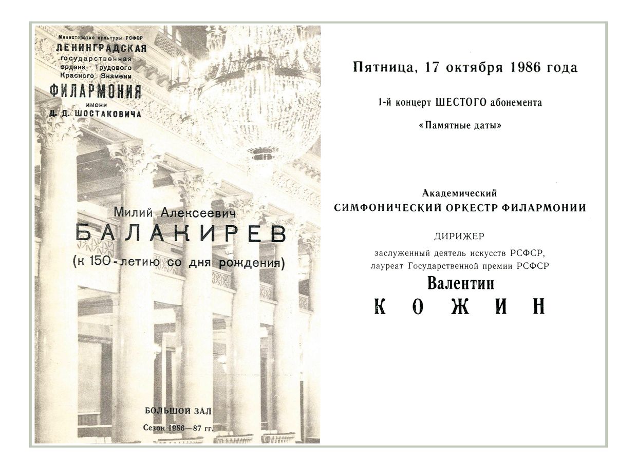 Симфонический концерт
Дирижер – Валентин Кожин